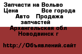 Запчасти на Вольво 760 › Цена ­ 2 500 - Все города Авто » Продажа запчастей   . Архангельская обл.,Новодвинск г.